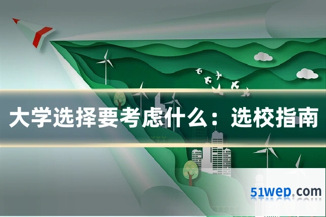 大学选择要考虑什么:选校指南