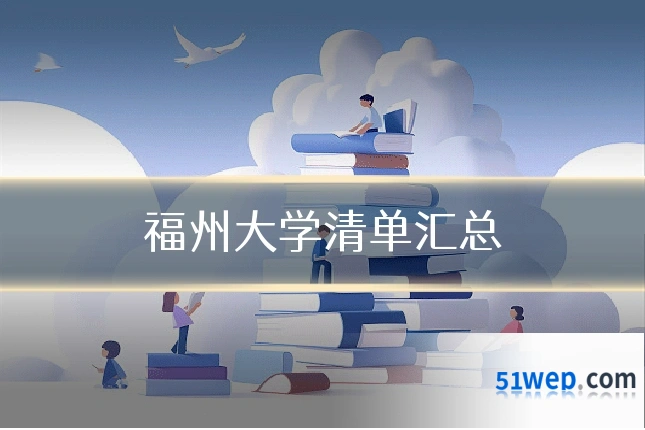 福州大学清单汇总