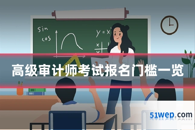 高级审计师考试报名门槛一览