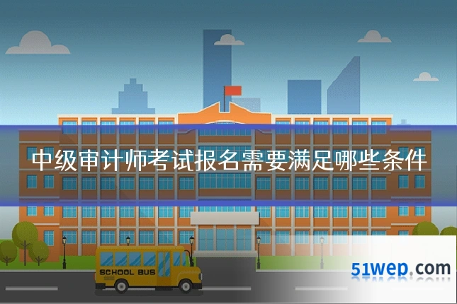 中级审计师考试报名需要满足哪些条件