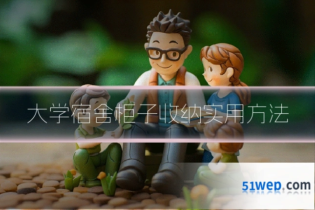大学宿舍柜子收纳实用方法