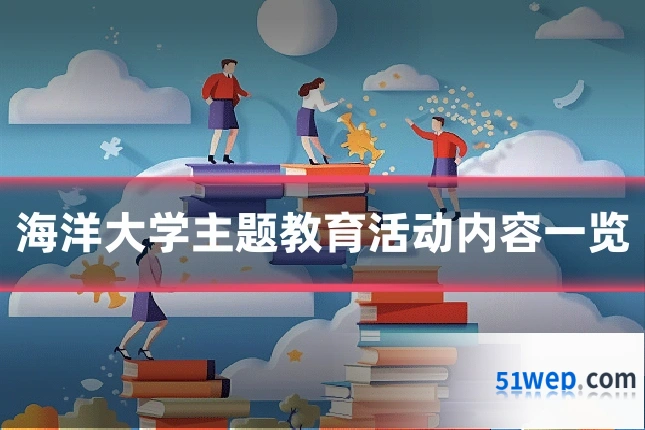 海洋大学主题教育活动内容一览