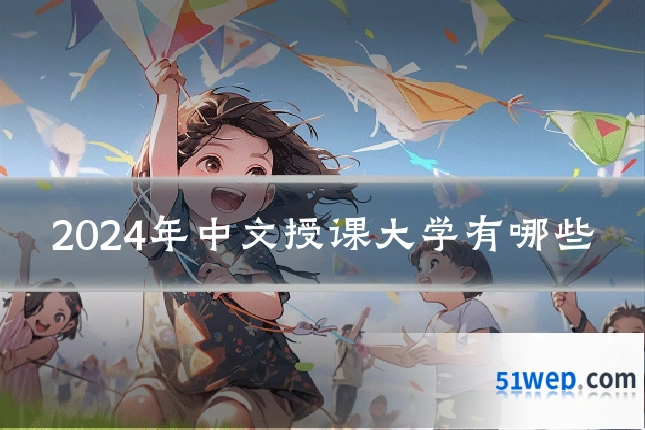 2024年中文授课大学有哪些