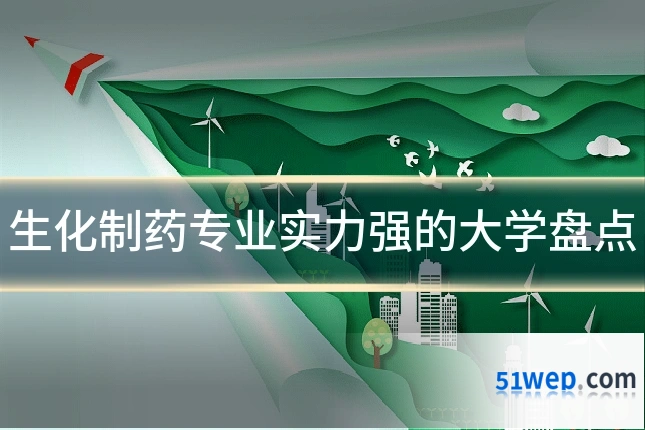 生化制药专业实力强的大学盘点