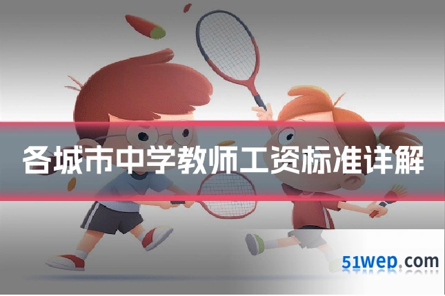 各城市中学教师工资标准详解