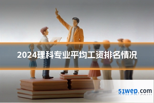 2024理科专业平均工资排名情况