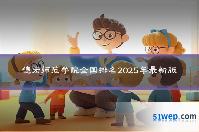 德宏师范学院全国排名2025年最新版
