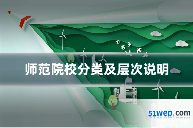 师范院校分类及层次说明