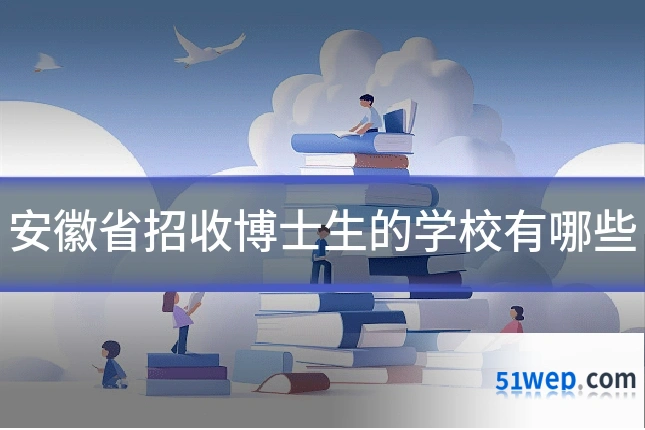 安徽省招收博士生的学校有哪些