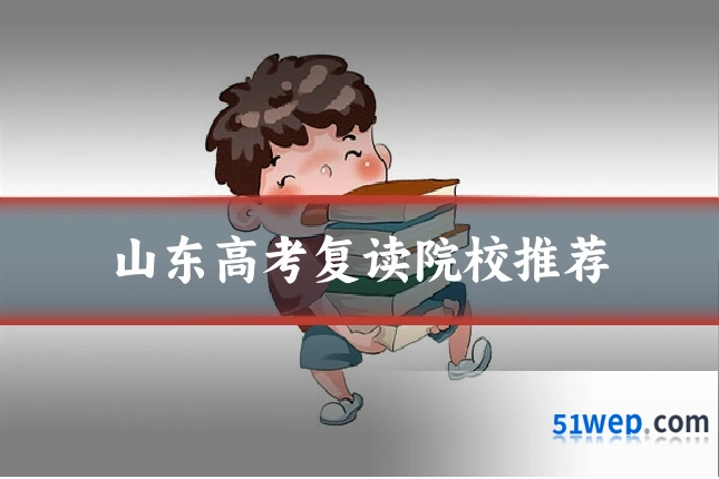 山东高考复读院校推荐