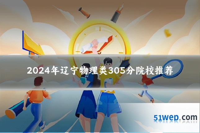 2024年辽宁物理类305分院校推荐