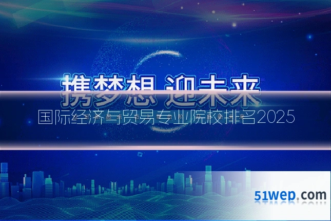 国际经济与贸易专业院校排名2025