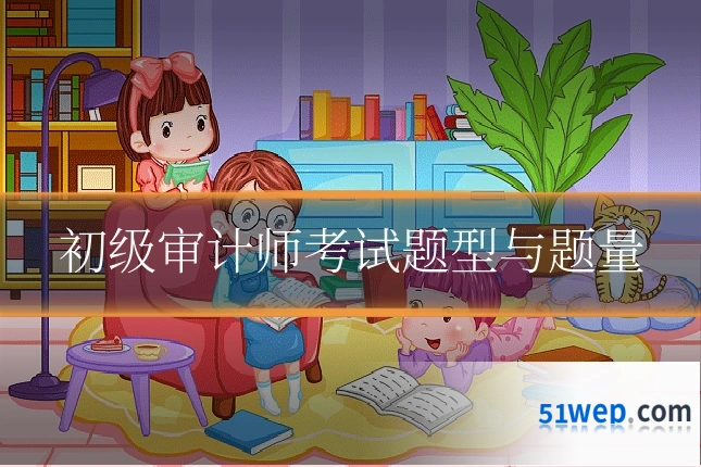 初级审计师考试题型与题量