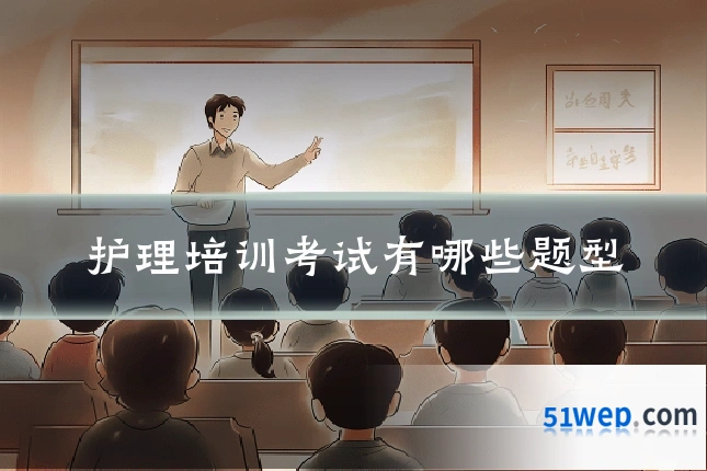 护理培训考试有哪些题型