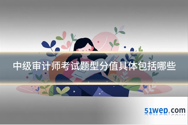 中级审计师考试题型分值具体包括哪些