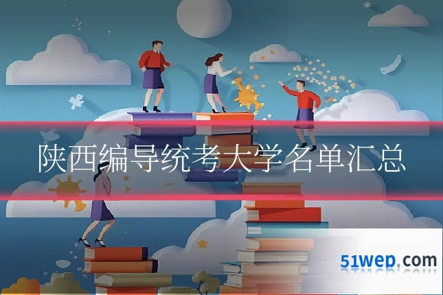 陕西编导统考大学名单汇总