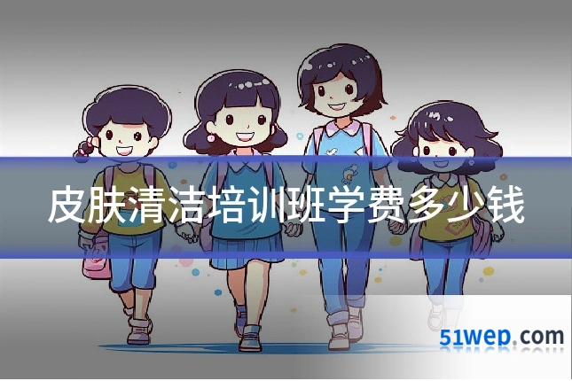 皮肤清洁培训班学费多少钱