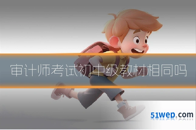 审计师考试初中级教材相同吗