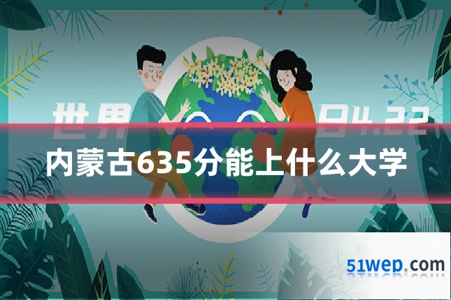 内蒙古635分能上什么大学