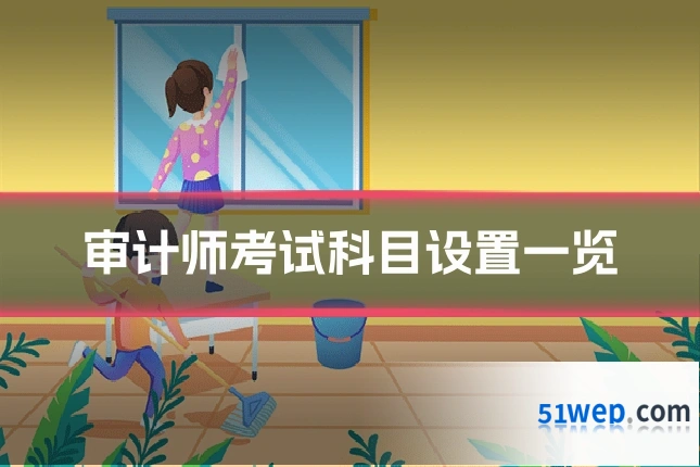 审计师考试科目设置一览