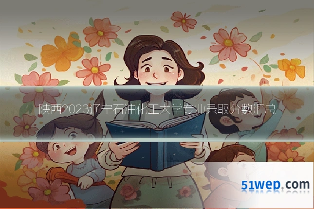 陕西2023辽宁石油化工大学专业录取分数汇总