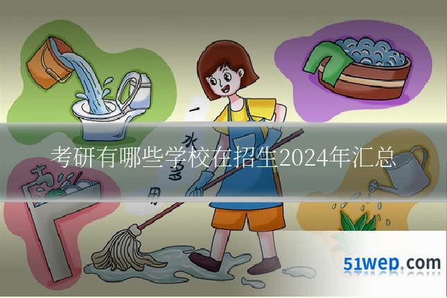 考研有哪些学校在招生2024年汇总
