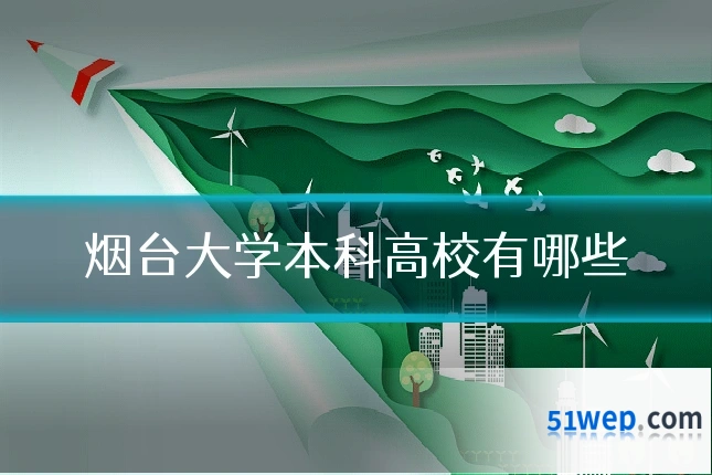 烟台大学本科高校有哪些