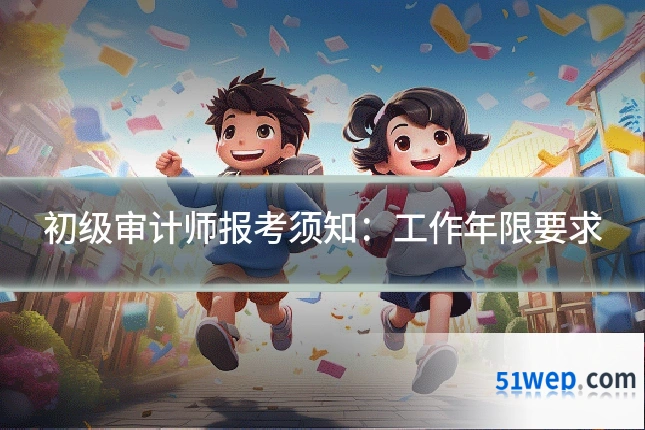 初级审计师报考须知:工作年限要求