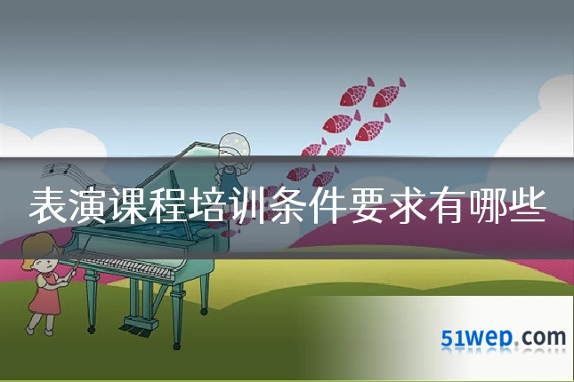 表演课程培训条件要求有哪些