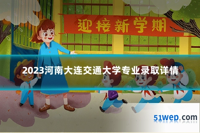 2023河南大连交通大学专业录取详情