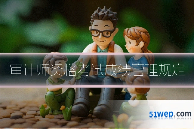 审计师资格考试成绩管理规定