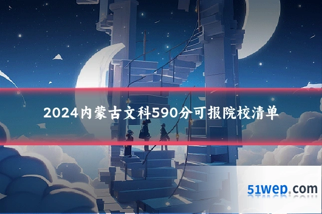 2024内蒙古文科590分可报院校清单