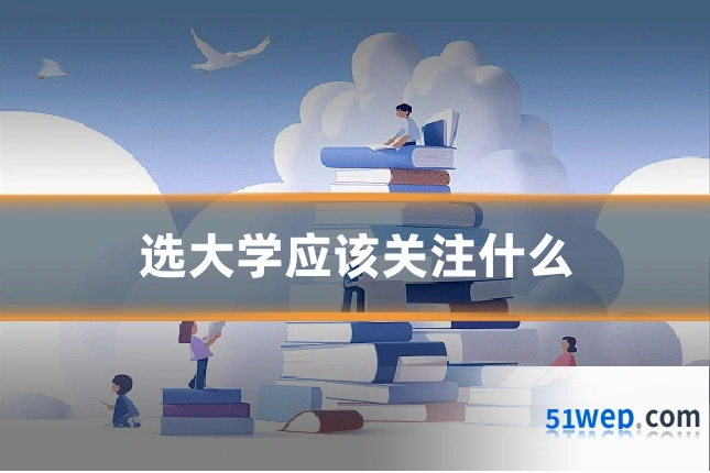 选大学应该关注什么