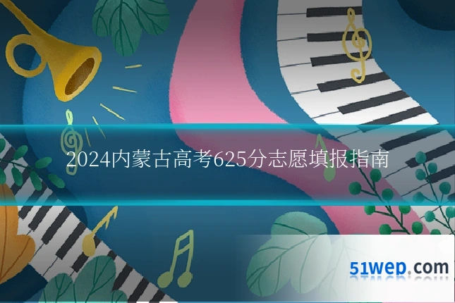2024内蒙古高考625分志愿填报指南