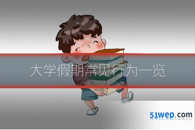 大学假期常见行为一览