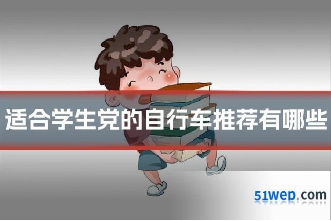 适合学生党的自行车推荐有哪些