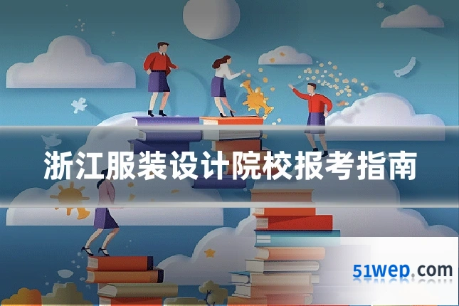 浙江服装设计院校报考指南
