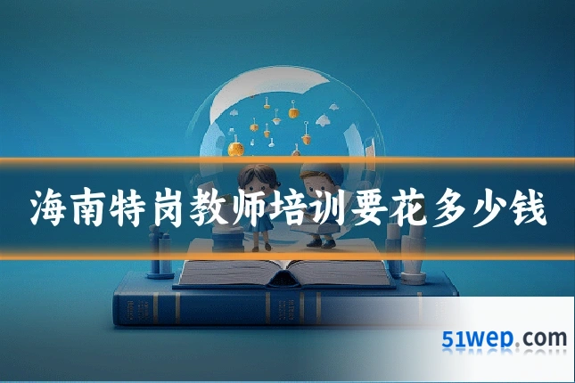海南特岗教师培训要花多少钱