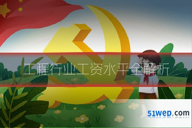 工程行业工资水平全解析
