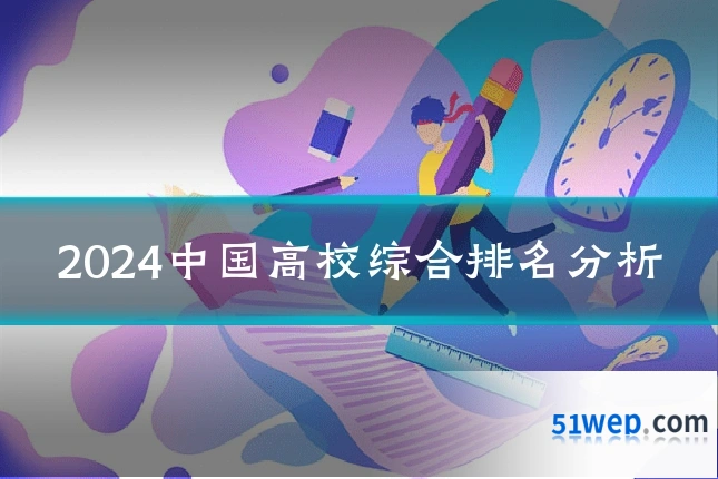 2024中国高校综合排名分析