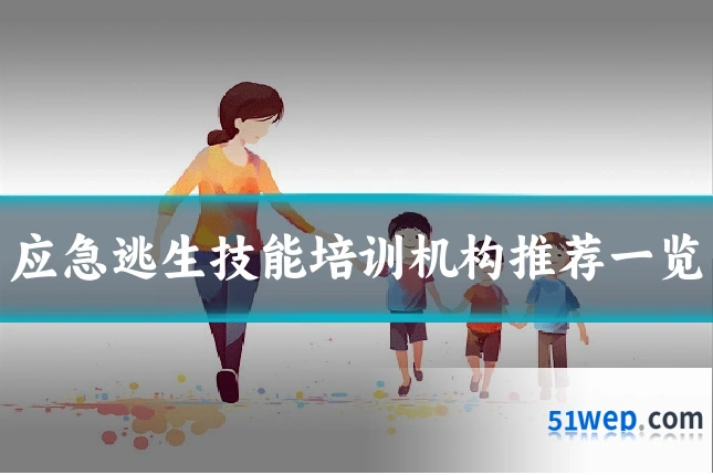 应急逃生技能培训机构推荐一览