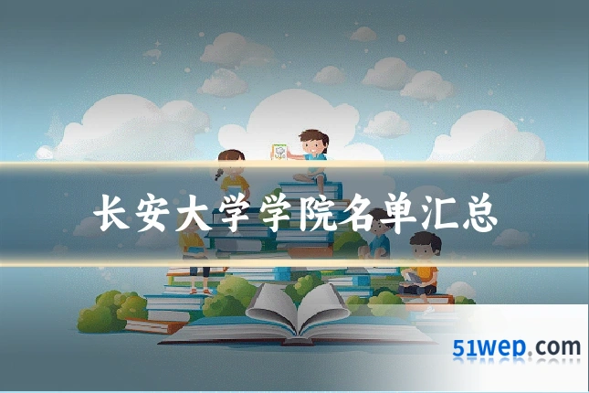 长安大学学院名单汇总