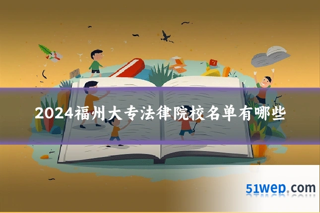 2024福州大专法律院校名单有哪些