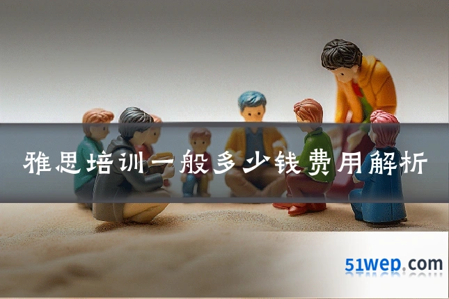 雅思培训一般多少钱费用解析