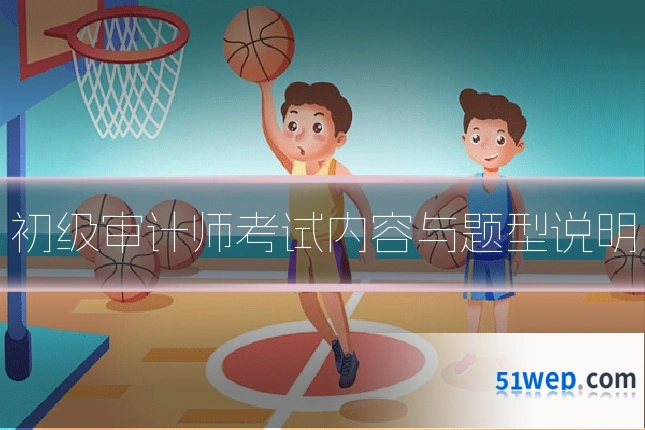 初级审计师考试内容与题型说明