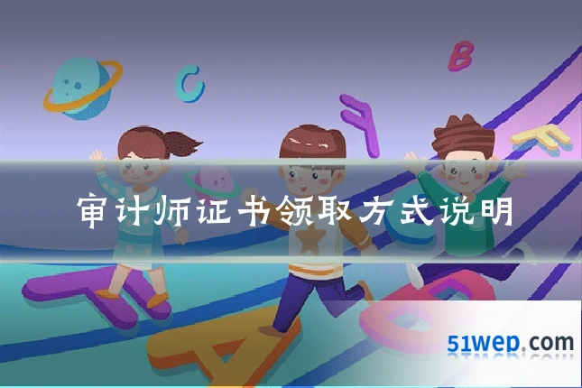 审计师证书领取方式说明