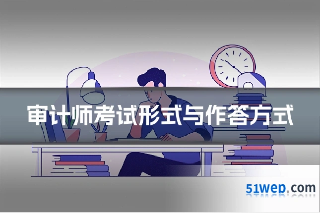审计师考试形式与作答方式