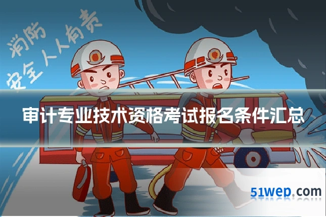 审计专业技术资格考试报名条件汇总
