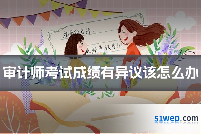 审计师考试成绩有异议该怎么办