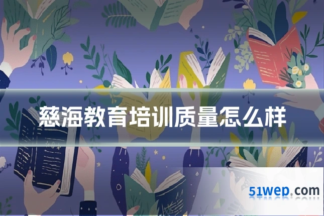 慈海教育培训质量怎么样